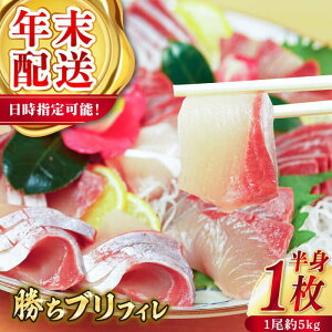 【ふるさと納税】【12/29〜12/31にお届け】【着日指定必須】 養殖 勝ち ブリ 片身 フィレ (1尾5kg程度の片身) ぶり ブリ 鰤 ぶりしゃぶ ブリしゃぶ しゃぶしゃぶ 海産物 魚介類 刺身 さしみ 魚
