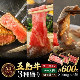 【ふるさと納税】【幻の和牛を3倍楽しめる！】 五島牛 3種盛り サーロインステーキ ローススライス 切り落とし 計600g 小分け 国産 和牛 肉 にく 牛肉 牛 和牛 五島牛 A4 A5 すき焼き しゃぶしゃぶ 焼肉 カレー 牛丼 高級 長崎和牛 【カミティバリュー】 [RBP070]