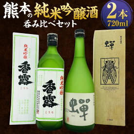 【ふるさと納税】熊本の純米吟醸酒呑み比べセット 2本 720ml 2種 純米吟醸 香露 純米吟醸酒 蝉 酒 お酒 日本酒 セット 詰め合わせ お取り寄せ 呑み比べ 瓶 アルコール 九州 熊本県 送料無料