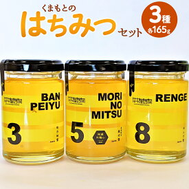 【ふるさと納税】 くまもとのはちみつセット 3種 各165g 合計495g 晩白柚蜂蜜 森の蜜 れんげ蜂蜜 レンゲ 熊本 くまもと はちみつ 蜂蜜 ハチミツ 蜜 セット 熊本産 国産 御中元 御歳暮 御祝 送料無料