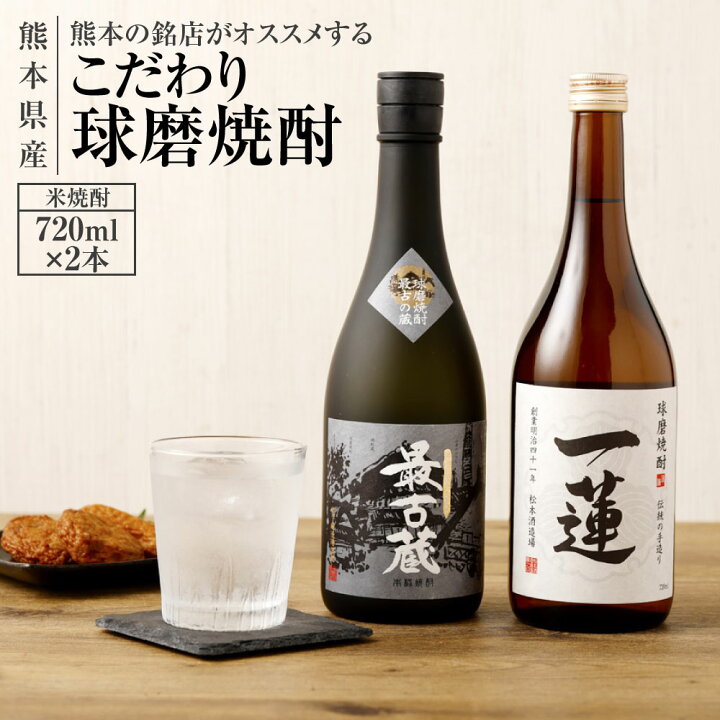 楽天市場 ふるさと納税 熊本の銘店がオススメする熊本県産酒こだわり球磨焼酎 米 7ml 2本 2種 セット 焼酎 米焼酎 酒 お酒 一連托生 最古蔵 地酒 アルコール 飲み比べ 熊本県 送料無料 熊本県