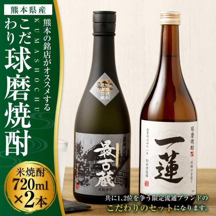 楽天市場 ふるさと納税 熊本の銘店がオススメする熊本県産酒こだわり球磨焼酎 米 7ml 2本 2種 セット 焼酎 米焼酎 酒 お酒 一連托生 最古蔵 地酒 アルコール 飲み比べ 熊本県 送料無料 熊本県