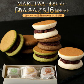 【ふるさと納税】MARUIWA-まるいわ-「あんさんどら」6個セット 塩バター お濃茶 ほうじ茶黒糖 各2個 3種 セット 詰合せ 詰め合わせ 和菓子 菓子 お菓子 どら どらやき どら焼き 冷凍 九州 熊本県 送料無料