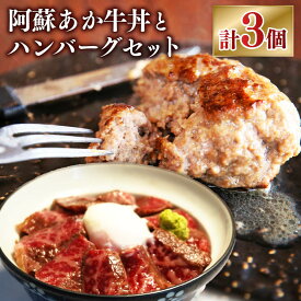 【ふるさと納税】阿蘇あか牛丼と阿蘇あか牛ハンバーグセット あか牛 赤牛 ハンバーグ あか牛丼 セット 合計3個 わさび付き 醤油付き 牛肉 和牛 冷凍 九州 熊本県 阿蘇 送料無料