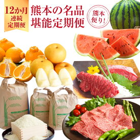 【ふるさと納税】【12か月連続定期便】 熊本便り！ 熊本の名品堪能 定期便 特選上赤身馬刺し 柑橘 詰合せ フルーツトマト 肥後グリーンメロン 潤生くまもと彩そうめん 大玉スイカ 焼肉 あか牛 カルビ もも肉 梨 太秋柿 完熟みかん