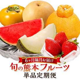 【ふるさと納税】【6か月隔月定期便】旬の熊本フルーツ 単品 定期便 100000円 10万円 果物 フルーツ 季節 いちご デコポン スイカ メロン 肥後グリーンメロン 梨 柿 セット 1年 6回 国産 熊本県産 熊本 九州 熊本県 送料無料