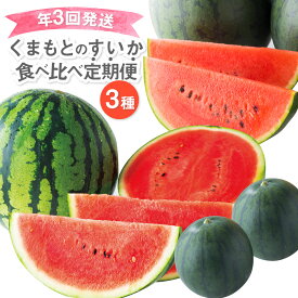 【ふるさと納税】 【年3回定期便】 くまもとのすいか食べ比べ定期便 熊本県産 すいか スイカ 食べ比べ 大玉すいか 小玉すいか 黒小玉すいか ひとりじめ ピノガール 果物 フルーツ 旬 常温 九州 熊本県 送料無料 【2026年4月上旬発送開始】