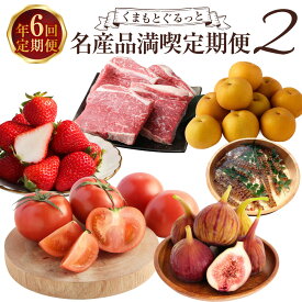 【ふるさと納税】【年6回定期便】くまもとぐるっと名産品満喫定期便2 80000円 8万円 いちご ゆうべに トマト 桃太郎トマト いちじく くまもとあか牛 ステーキ もも肉 あきづき 梨 車海老 海老 果物 フルーツ 野菜 魚介 肉 お肉 牛肉 定期 特産品 名産 熊本県