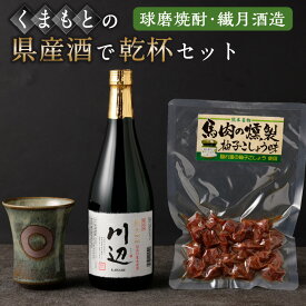 【ふるさと納税】くまもとの県産酒(球磨焼酎・繊月酒造)で乾杯セット 焼酎 酒 お酒 地酒 アルコール 米麹 伝統工芸品 小代焼 おつまみ 馬肉燻製 球磨焼酎 川辺 乾杯 ヒノヒカリ 清正公カップ 馬肉 常温 九州 熊本県 送料無料