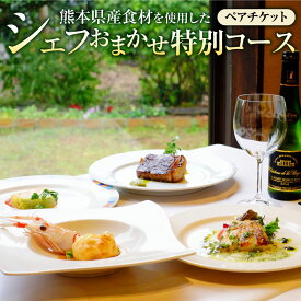 【ふるさと納税】熊本県産食材を使用したシェフおまかせ特別コース ペアチケット チケット 2名様 ペア フレンチ 食事 コース料理 レストラン 九州 熊本県 送料無料