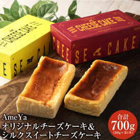 【ふるさと納税】AmeYa オリジナルチーズケーキ 350g×1本 AmeYa シルクスイートチーズケーキ 350g×1本 合計2本セット お菓子 スイーツ ケーキ チーズケーキ 洋菓子 芋スイーツ シルクスイート さつまいも お取り寄せ 冷凍 九州 熊本県 送料無料