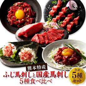 【ふるさと納税】「熊本特産」切れてる馬刺し ふじ馬刺しと国産馬刺し5種食べ比べ 肉 お肉 馬肉 5種 セット 詰め合わせ 馬刺 馬刺し ばさし 赤身スライス ネギトロ ユッケ 冷凍 九州 熊本県 送料無料