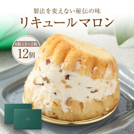 【ふるさと納税】リキュールマロン 6個入り×2箱 計12個 130g×12個 計1560g 洋菓子 菓子 お菓子 おやつ デザート スイーツ ケーキ バタークリームサンド アルコール入り 洋酒 お酒 リキュール 渋皮栗 マロン 九州 熊本県 送料無料