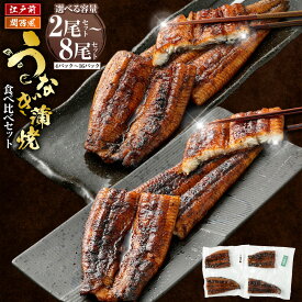 【ふるさと納税】＜選べる内容量＞うなぎの蒲焼 食べ比べ セット 2尾～8尾セット（4パック～16パック）江戸前 関西風 国産 うなぎ ウナギ 鰻 蒲焼き 蒲焼 うなぎ蒲焼き 鰻蒲焼き 鰻の蒲焼き 山椒 タレ付き 惣菜 温めるだけ 簡単調理 冷凍