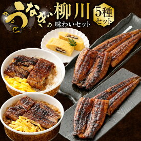 【ふるさと納税】うなぎの柳川 味わいセット 5種 詰め合わせ 国産 うなぎ ウナギ 鰻 蒲焼き 蒲焼 うなぎ蒲焼き 鰻蒲焼き 鰻の蒲焼き うなぎの蒲焼き うな丼 せいろ蒸し う巻き 山椒 タレ付き 温めるだけ 簡単調理 冷凍 九州 熊本県 送料無料