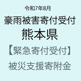 【ふるさと納税】【令和7年8月豪雨被害支援緊急寄附受付】熊本県災害応援寄附金（返礼品はありません）