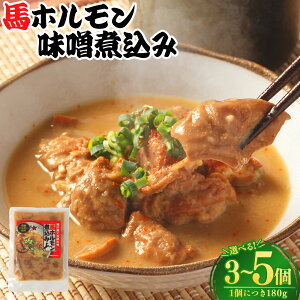 【ふるさと納税】<選べる内容量>馬ホルモン味噌煮込み 計540g(180g×3個)・計900g(180g×5個) 麦みそ 馬肉 お肉 コジュツ 直腸 惣菜 ご飯のお供 ごはんのお供 おかず 冷凍 九州 熊本県 送料