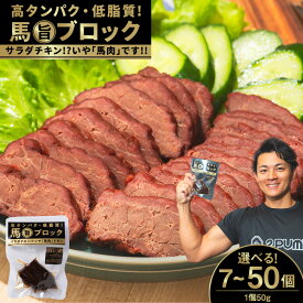 【ふるさと納税】〈選べる内容量〉馬旨ブロック 各50g 7個／10個／31個／50個 アスリート スポーツ フィットネス 補給食 持ち運び 馬 うま 九州 熊本県 阿蘇 馬肉 サラダチキン 常温保存 送料無料