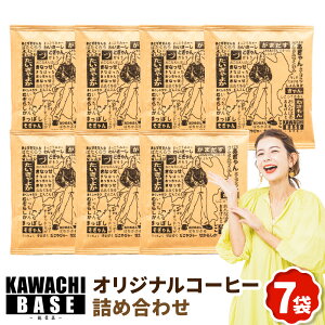 �y�ӂ邳�Ɣ[�ŁzKAWACHI BASE-���h��- �I���W�i���R�[�q�[ �l�ߍ��킹 �Z�b�g 7�� �h���b�v�R�[�q�[ ���� �u�����h �I���W�i���p�b�P�[�W ���� ���蕨 ��B �F�{�� ��������