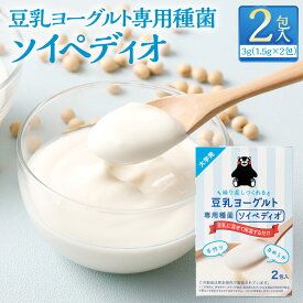 【ふるさと納税】豆乳ヨーグルト専用種菌「ソイペディオ」 計6g（3g（1.5g×2包）×2個入り） 乳酸菌 粉末 豆乳 無調整豆乳 健康 美容 九州 熊本県 送料無料