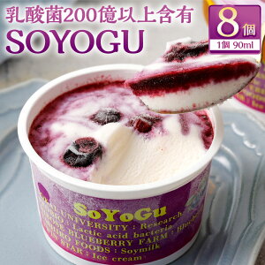 �y�ӂ邳�Ɣ[�ŁzSOYOGU �v720ml�i90ml×8�Z�b�g�j �������[�O���g�A�C�X�N���[�� �u���[�x���[ �X�C�[�c �f�U�[�g �t���[�c �������� �ʕ� �ʎ� ���_�� �Ⓚ ��B �F�{�� ��������