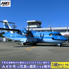 【ふるさと納税】天草空港敷地内の普段立ち入りができない場所で、「みぞか号」の写真が撮影できる権利 1組2名（お子様がいる場合大人1名につき1名、最大4名まで） 60分間 特別撮影会 天草空港 天草エアライン 飛行機 航空 体験 チケット 旅行 観光 九州 熊本県 送料無料