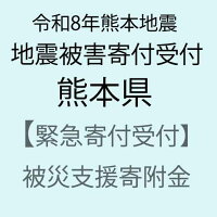 【ふるさと納税】【令和8年熊本地震被害支援緊急寄附受付】熊本県災害応援寄附...