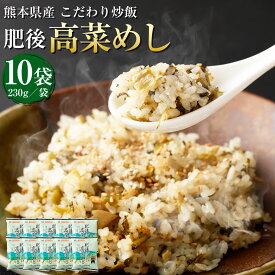 【ふるさと納税】熊本県産 こだわり炒飯 肥後高菜めし 合計2.3kg 230g×10袋 10食分 県産高菜漬け 高菜 炒飯 冷凍炒飯 チャーハン 惣菜 国産 温めるだけ 簡単調理 冷凍 九州 熊本県 送料無料