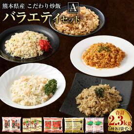 【ふるさと納税】熊本県産 こだわり炒飯 バラエティ セットA 合計2.3kg 5種 230g×10袋 各2袋 10食分 セット 炒飯 冷凍炒飯 チャーハン 惣菜 国産 温めるだけ 簡単調理 冷凍 九州 熊本県 送料無料