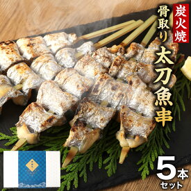 【ふるさと納税】 炭火焼太刀魚串 (骨取り) 5本セット 合計約250g 太刀魚 たちうお タチウオ 骨なし 串 串焼き 魚串 海鮮串 炭焼き 炭火焼き 海鮮 魚 さかな 魚介 惣菜 お惣菜 おそうざい 熊本県 送料無料