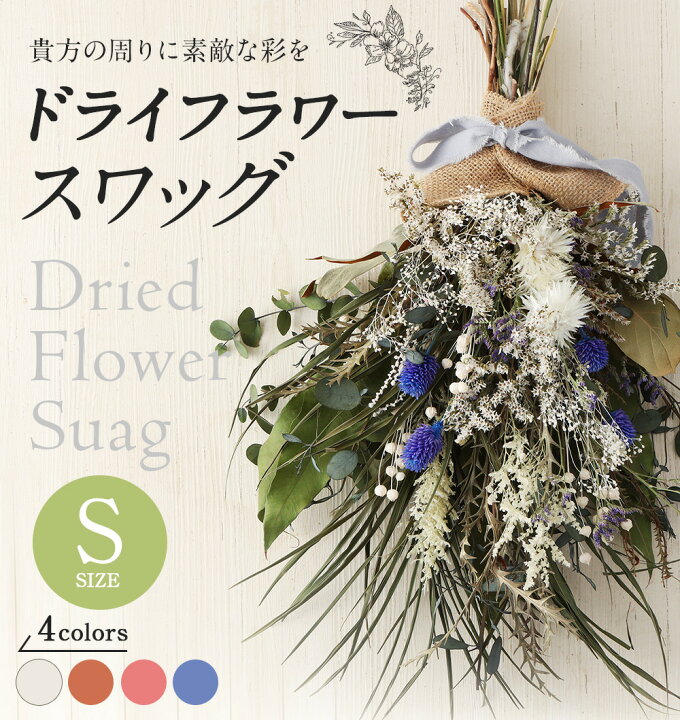 楽天市場】【ふるさと納税】ドライフラワー スワッグ Sサイズ 縦約50cm 