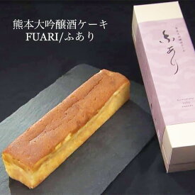 【ふるさと納税】熊本大吟醸酒ケーキ「ふあり」1本 320g バターケーキ スイーツ お菓子 洋菓子 日本酒 お酒 お取り寄せ グルメ 冷凍 九州 熊本県 送料無料