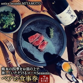 【ふるさと納税】【antica locanda MIYAMOTO】熊本の四季をお皿の上で旅していただけるコース”Seasons” ペアお食事券 お食事券 チケット コース 7品 飲み物付き 九州 熊本県 送料無料