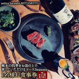 yӂ邳Ɣ[Łzyantica locanda MIYAMOTOzF{̎lGM̏ŗĂR[XhSeasonsh 1 H ll ЂƂ `Pbg R[X 7i ݕt B F{ 
