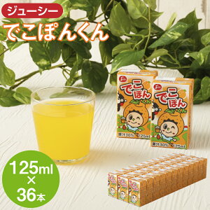 yӂ邳Ɣ[ŁzW[V[ łۂ񂭂 125ml×36{ v4,500ml 4.5L ʏ`  ~J IW fR| k ʏ` pbN Y B F{  yVX[p[SALE 9J