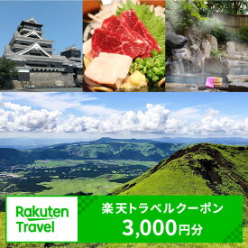 【ふるさと納税】熊本県の対象施設で使える楽天トラベルクーポン3,000円分 旅行 宿泊 観光 ビジネス 出張 旅館 ホテル 宿泊券