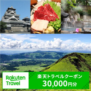熊本県の対象施設で使える楽天トラベルクーポン30,000円...