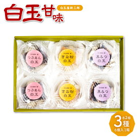 【ふるさと納税】白玉甘味 3種×各2個 6個入1箱 白玉 団子 だんご セット 詰め合わせ きなこ 黒蜜 粒あん きな粉 黒みつ つぶあん 和菓子 スイーツ お菓子 おやつ 茶菓子 ギフト 贈り物 冷凍 九州 熊本県 送料無料