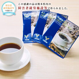【ふるさと納税】レギュラーコーヒー 1袋8g×90袋 ドリップパック ドリップバッグ 珈琲 コーヒー ドリップコーヒー インスタントコーヒー 個包装 ギフト お取り寄せ 九州 熊本県 送料無料