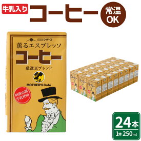 【ふるさと納税】コーヒー 250ml×24本 1ケース コーヒー牛乳 カフェオレ 珈琲 乳飲料 乳性飲料 ドリンク 飲み物 飲料 セット 紙パック 常温保存可能 ロングライフ 九州 熊本県 送料無料