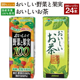 【ふるさと納税】おいしい野菜と果実とおいしいお茶のセット 合計24本 200ml×各12本 合計4,800ml 4.8L 2種 セット 100％ジュース ミックスジュース 柑橘風味 お茶 緑茶 国産茶葉 紙パック 長期保存 常温 九州 熊本県 送料無料