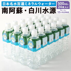 【ふるさと納税】【12か月連続定期便】 日本名水百選ミネラルウォーター 「南阿蘇・白川水源」 500ml×24本入 1ケース×12ヵ月 水 飲料水 天然水 日本名水 100選 熊本産純水使用 お料理 コーヒー 炊飯 保存 備蓄 1年間保存 ペットボトル 常温
