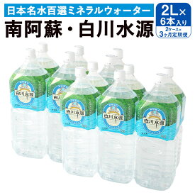 【ふるさと納税】 【3か月連続定期便】 日本名水百選ミネラルウォーター 「南阿蘇・白川水源」 2L×6本入り 2ケース×3か月 水 飲料水 天然水 日本名水 100選 熊本産純水使用 お料理 コーヒー 炊飯 保存 備蓄 1年間保存 ペットボトル 常温