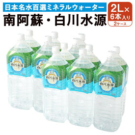 【ふるさと納税】日本名水百選 ミネラルウォーター「南阿蘇・白川水源」2L×6本入り 2ケース 計12本 水 飲料水 天然水 日本名水 100選 熊本産純水使用 お料理 コーヒー 炊飯 保存 備蓄 1年間保存 ペットボトル 常温 九州 熊本県 送料無料