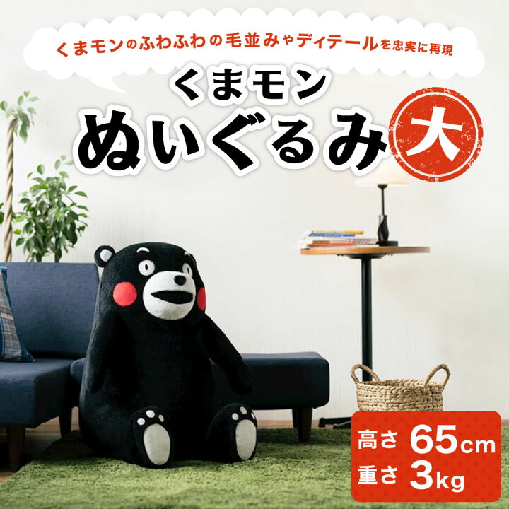 楽天市場】【ふるさと納税】くまモン ぬいぐるみ 大 高さ 65cm 重さ 