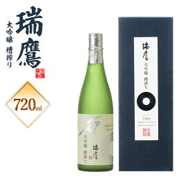 【ふるさと納税】 瑞鷹大吟醸 槽搾り 大吟醸 720ml 1本 アルコール度数 16度 日本酒 お酒 アルコール 送料無料