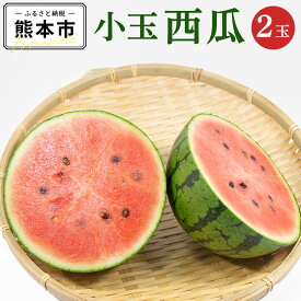 【ふるさと納税】 小玉 西瓜 2玉 合計3kg以上 1玉あたり1.5kg以上 すいか スイカ くだもの 果物 フルーツ 予約 熊本市産 熊本県産 九州産 国産 送料無料 【2024年4月下旬より発送開始】