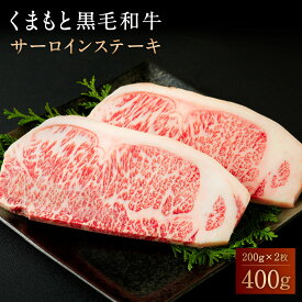 【ふるさと納税】 くまもと黒毛和牛 サーロインステーキ 200g×2パック 合計400g 国産 九州産 熊本県産 牛ステーキ肉 和牛 牛肉 肉 高級肉 ギフト 誕生日 贈り物 お祝い 冷凍 送料無料