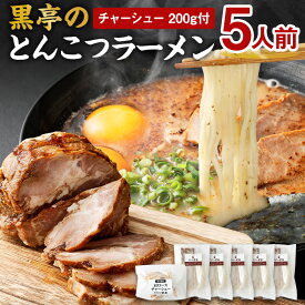【ふるさと納税】 ＜選べる＞ 黒亭のとんこつラーメン 3人前 または5人前 （チャーシュー付き） 黒亭 熊本ラーメン 中太麺 とんこつ 豚骨 ラーメン らーめん 麺 スープ付き 焦がしにんにく油付き セット 冷凍 送料無料