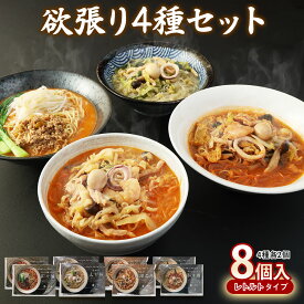 【ふるさと納税】 担々麺・太平燕・麻辣湯燕・担々燕 各2食セット 8個入 合計:5kg タンタンメン タイピーエン マーラータンエン タンタンエン 野菜 鶏がら 細麵 春雨 スープ 春雨 熊本市 名物 ご当地 グルメ お取り寄せ 贈り物 ギフト 送料無料